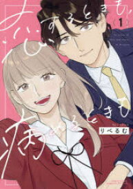 恋するときも、病めるときも 1