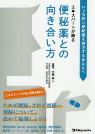 いつも同じ便秘薬を処方するあなたへエキスパートが贈る便秘薬との向き合い方