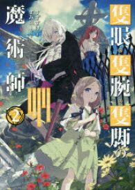 隻眼・隻腕・隻脚の魔術師 森の小屋に籠っていたら早2000年。気づけば魔神と呼ばれていた。僕はただ魔術の探求をしたいだけなのに 2