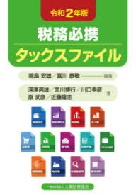 税務必携タックスファイル 令和2年版