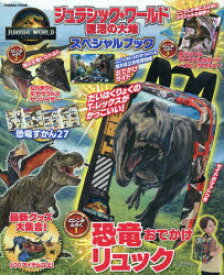 ジュラシック・ワールド／復活の大地スペシャルブック