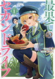 最果てのセカンドライフ 1