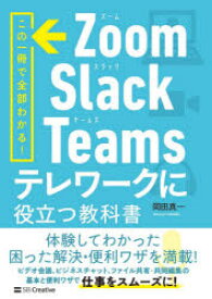 Zoom・Slack・Teamsテレワークに役立つ教科書 この一冊で全部わかる!