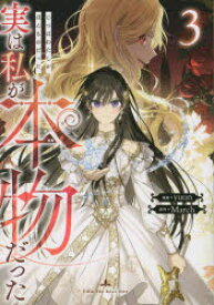 実は私が本物だった 3