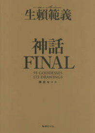 生頼範義画集〈神話FINAL〉 限定BOXセット 2巻セット