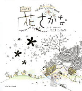 ぬりえ 花の人気商品 通販 価格比較 価格 Com