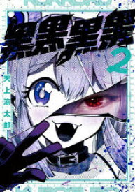 黒黒黒黒 2