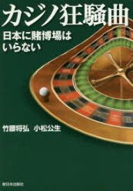 カジノ狂騒曲 日本に賭博場はいらない