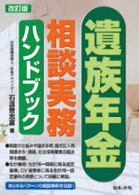 遺族年金相談実務ハンドブック