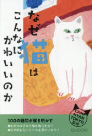 なぜ猫はこんなにかわいいのか 100の疑問が解き明かす