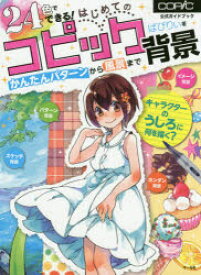 24色でできる!はじめてのコピック背景 かんたんパターンから風景まで 公式ガイドブック