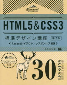 HTML5＆CSS3標準デザイン講座 30LESSONS LECTURES ＆ EXERCISES