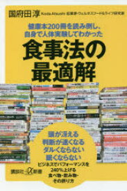 健康本200冊を読み倒し、自身で人体実験してわかった食事法の最適解