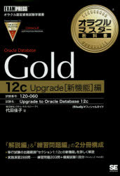 《送料無料》 商舗 販売実績No.1 Oracle Database Gold 12c Upgrade〈新機能〉編 試験番号：1Z0-060