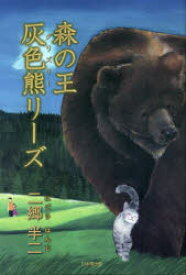 森の王灰色熊（グリズリー）リーズ