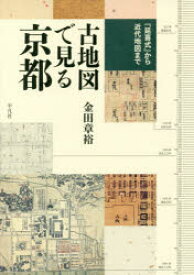 古地図で見る京都 『延喜式』から近代地図まで
