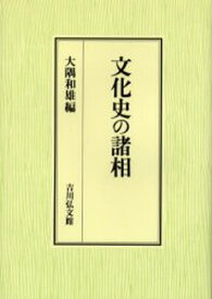 文化史の諸相