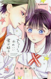 ちょろくてかわいい君が好き 2