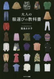大人の服選びの教科書