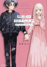 親友に好きな人ができたらしい