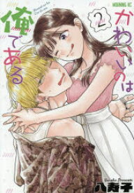 かわいいのは俺である 2