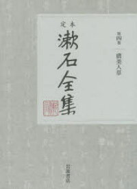 定本漱石全集 第4巻