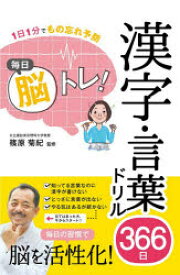 毎日脳トレ!漢字・言葉ドリル366日 1日1分でもの忘れ予防