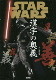 STAR WARS漢字の奥義