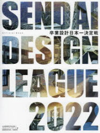 卒業設計日本一決定戦Official Book せんだいデザインリーグ 2022