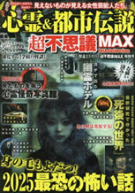 心霊＆都市伝説超不思議MAX 怪奇ミステリー超不思議MAX特別号