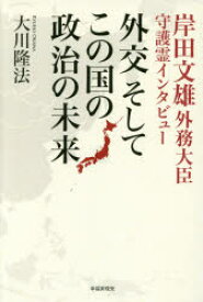 外交そしてこの国の政治の未来 岸田文雄外務大臣守護霊インタビュー