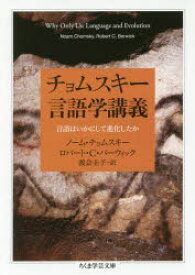 チョムスキー言語学講義 言語はいかにして進化したか