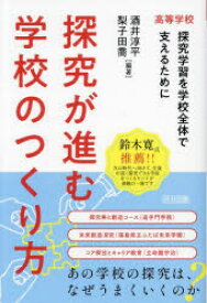 探究が進む学校のつくり方 高等学校 探究学習を学校全体で支えるために