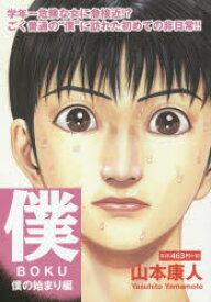 僕 僕の始まり編