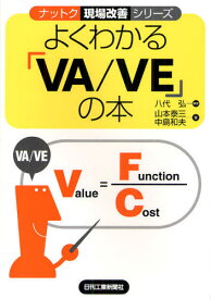 よくわかる「VA／VE」の本