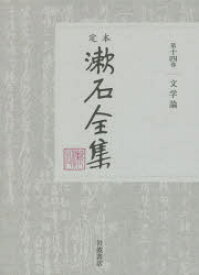定本漱石全集 第14巻