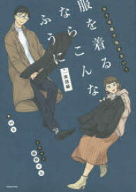 服を着るならこんなふうに もう洋服で悩まない! 実践編