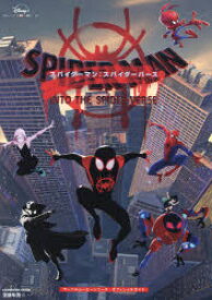 スパイダーマン：スパイダーバース マーベルムービーシリーズオフィシャルガイド