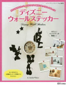 ディズニーウォールステッカー 写して切るだけで、お部屋がディズニーの仲間たちでいっぱい!