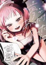 夢であれだけやったのに 1