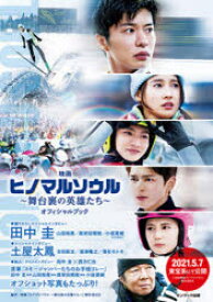 楽天市場 映画ヒノマルソウル 舞台裏の英雄たち オフィシャルブック ぐるぐる王国 楽天市場店
