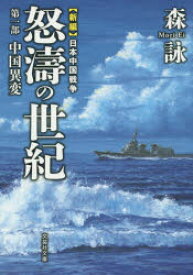 怒濤の世紀 新編日本中国戦争 第1部