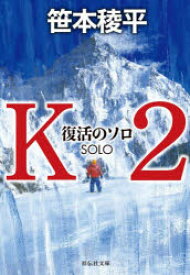 K2 復活のソロ