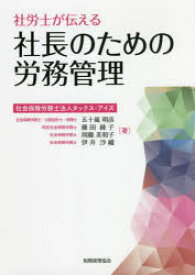 社労士が伝える社長のための労務管理