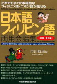 日本語-フィリピン語両用会話集 だれでもすぐに本格的なフィリピン語・ニホン語が話せる 結婚・生活編