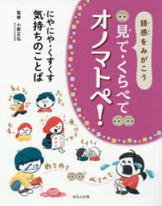 オノマトペ 絵本 本 Cd Dvdの人気商品 通販 価格比較 価格 Com