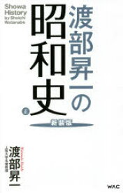 渡部昇一の昭和史 正 新装版