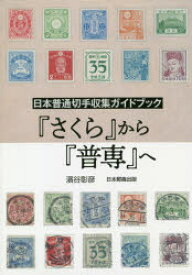 『さくら』から『普専』へ 日本普通切手収集ガイドブック