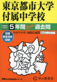 東京都市大学付属中学校 5年間スーパー過