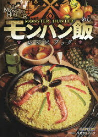 モンスターハンター〈モンハン飯レシピブック〉